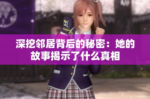 深挖邻居背后的秘密：她的故事揭示了什么真相