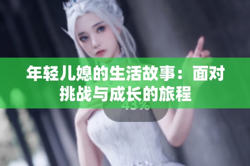 年轻儿媳的生活故事：面对挑战与成长的旅程