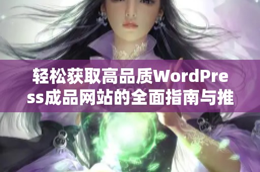 轻松获取高品质WordPress成品网站的全面指南与推荐