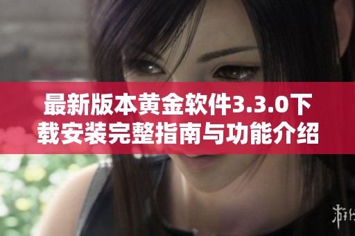 最新版本黄金软件3.3.0下载安装完整指南与功能介绍