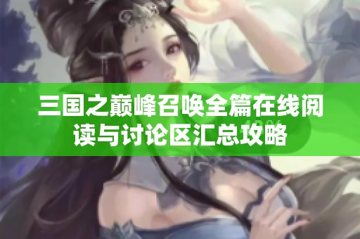 三国之巅峰召唤全篇在线阅读与讨论区汇总攻略