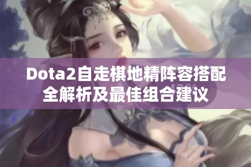 Dota2自走棋地精阵容搭配全解析及最佳组合建议