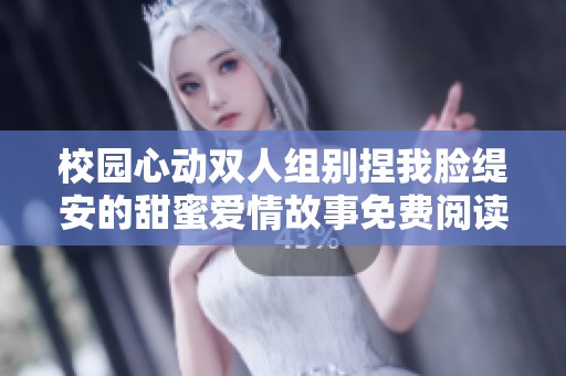 校园心动双人组别捏我脸缇安的甜蜜爱情故事免费阅读