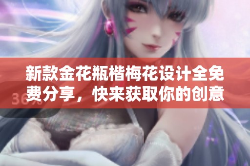 新款金花瓶楷梅花设计全免费分享，快来获取你的创意灵感！