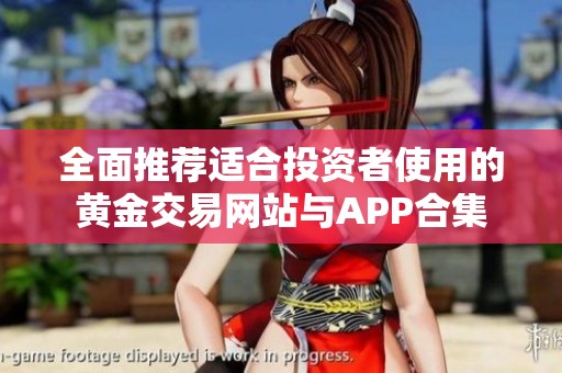 全面推荐适合投资者使用的黄金交易网站与APP合集