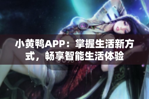 小黄鸭APP：掌握生活新方式，畅享智能生活体验