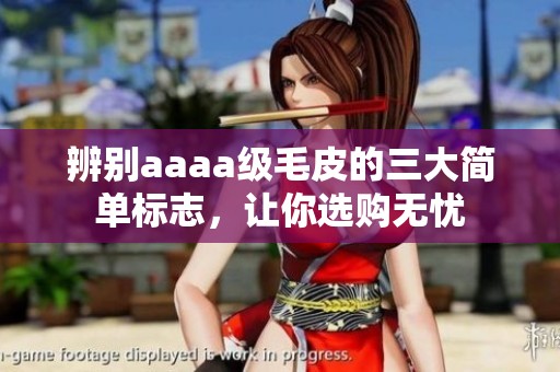辨别aaaa级毛皮的三大简单标志，让你选购无忧