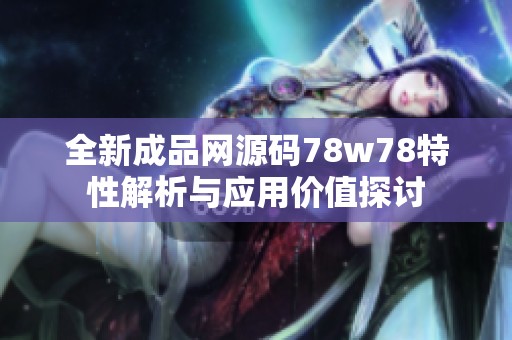 全新成品网源码78w78特性解析与应用价值探讨