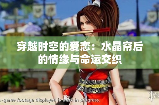 穿越时空的爱恋：水晶帘后的情缘与命运交织