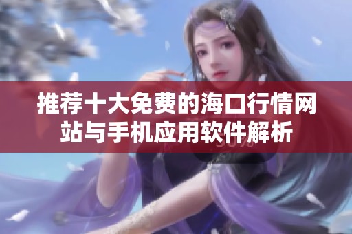 推荐十大免费的海口行情网站与手机应用软件解析