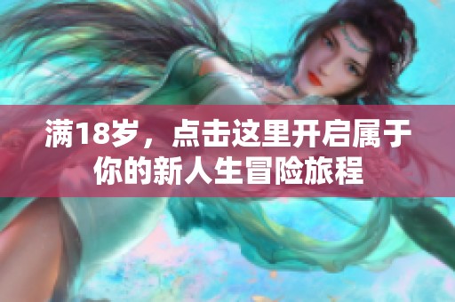 满18岁，点击这里开启属于你的新人生冒险旅程