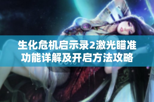 生化危机启示录2激光瞄准功能详解及开启方法攻略
