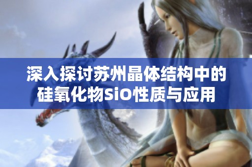 深入探讨苏州晶体结构中的硅氧化物SiO性质与应用