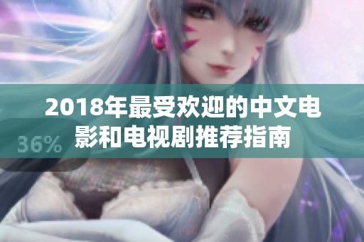 2018年最受欢迎的中文电影和电视剧推荐指南