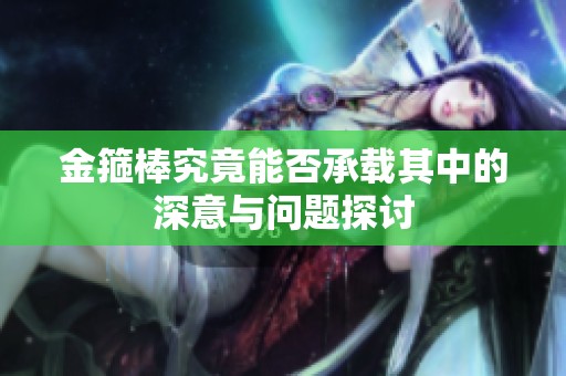 金箍棒究竟能否承载其中的深意与问题探讨