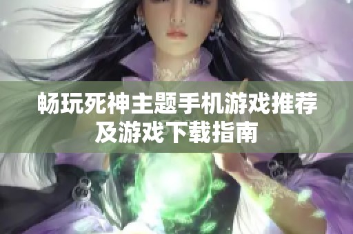 畅玩死神主题手机游戏推荐及游戏下载指南