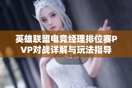 英雄联盟电竞经理排位赛PVP对战详解与玩法指导