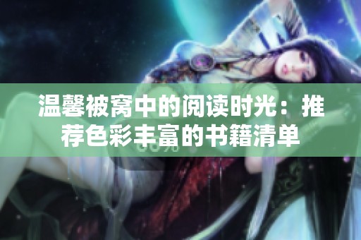 温馨被窝中的阅读时光：推荐色彩丰富的书籍清单
