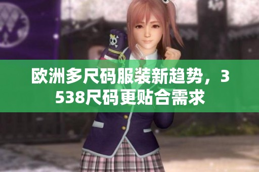 欧洲多尺码服装新趋势，3538尺码更贴合需求