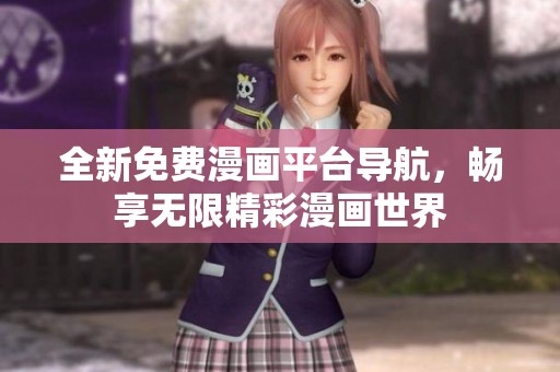 全新免费漫画平台导航，畅享无限精彩漫画世界