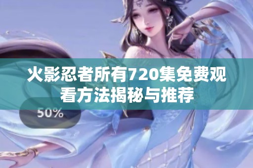 火影忍者所有720集免费观看方法揭秘与推荐