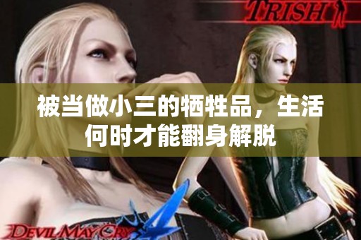 被当做小三的牺牲品，生活何时才能翻身解脱