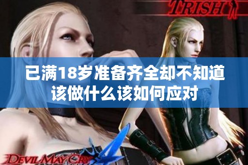 已满18岁准备齐全却不知道该做什么该如何应对