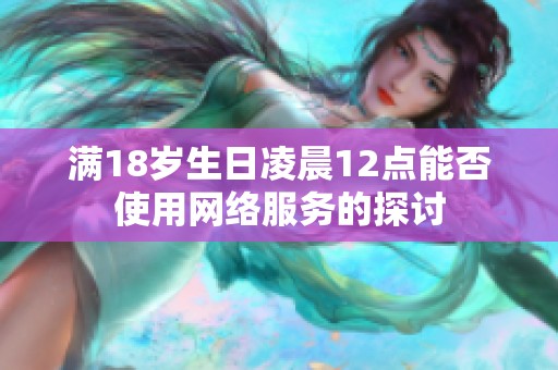 满18岁生日凌晨12点能否使用网络服务的探讨