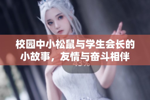 校园中小松鼠与学生会长的小故事，友情与奋斗相伴
