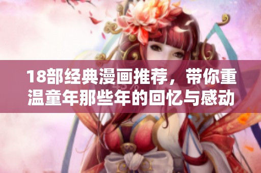 18部经典漫画推荐，带你重温童年那些年的回忆与感动