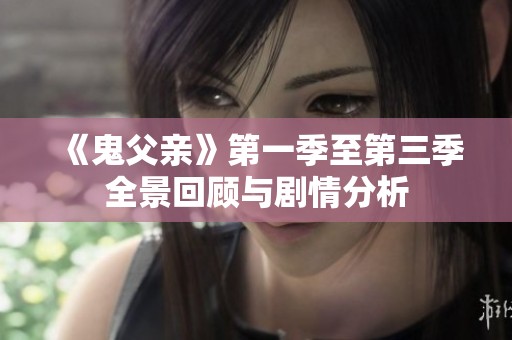 《鬼父亲》第一季至第三季全景回顾与剧情分析
