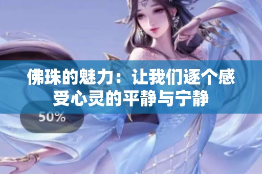 佛珠的魅力：让我们逐个感受心灵的平静与宁静