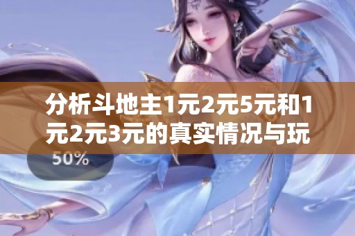 分析斗地主1元2元5元和1元2元3元的真实情况与玩法指南