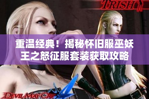重温经典！揭秘怀旧服巫妖王之怒征服套装获取攻略