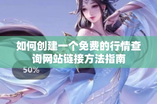 如何创建一个免费的行情查询网站链接方法指南