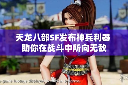 天龙八部SF发布神兵利器 助你在战斗中所向无敌