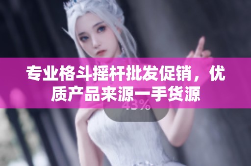 专业格斗摇杆批发促销，优质产品来源一手货源