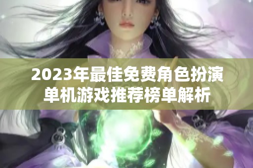 2023年最佳免费角色扮演单机游戏推荐榜单解析