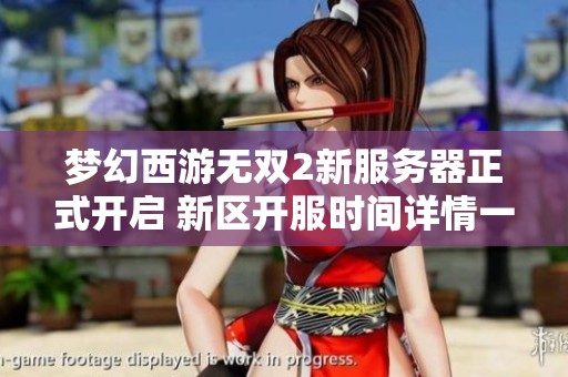 梦幻西游无双2新服务器正式开启 新区开服时间详情一览