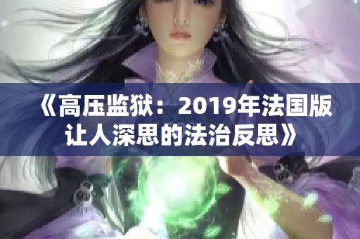 《高压监狱：2019年法国版让人深思的法治反思》