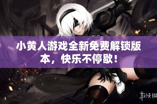 小黄人游戏全新免费解锁版本，快乐不停歇！