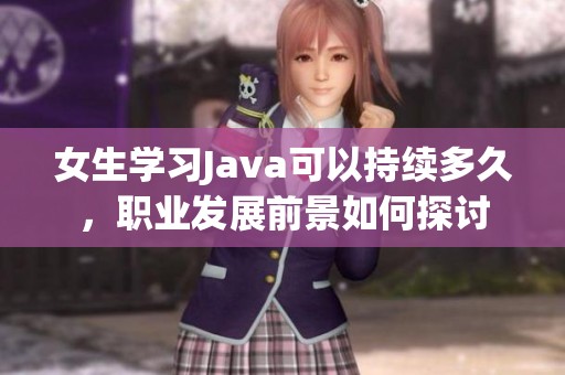 女生学习Java可以持续多久，职业发展前景如何探讨