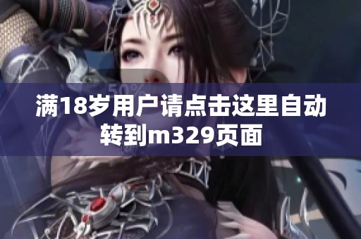 满18岁用户请点击这里自动转到m329页面