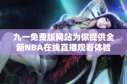 九一免费版网站为你提供全新NBA在线直播观看体验
