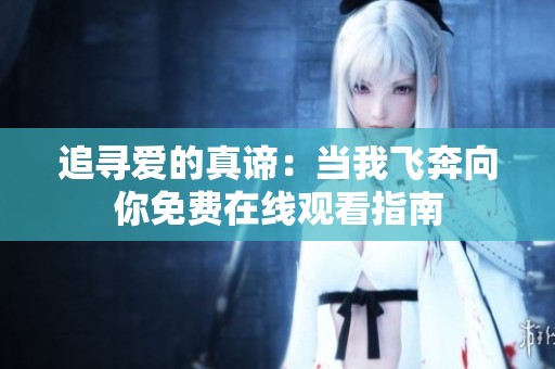 追寻爱的真谛：当我飞奔向你免费在线观看指南