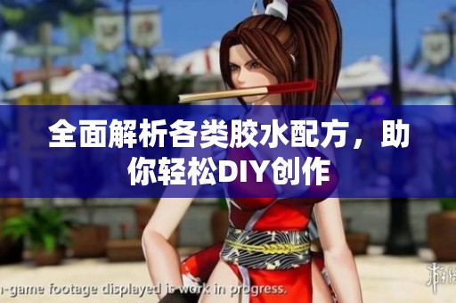 全面解析各类胶水配方，助你轻松DIY创作