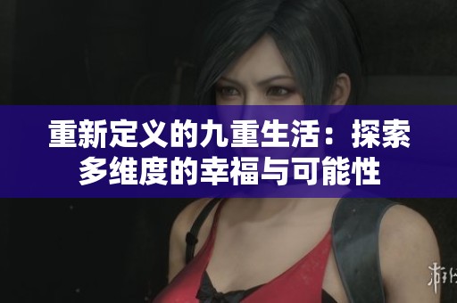重新定义的九重生活：探索多维度的幸福与可能性