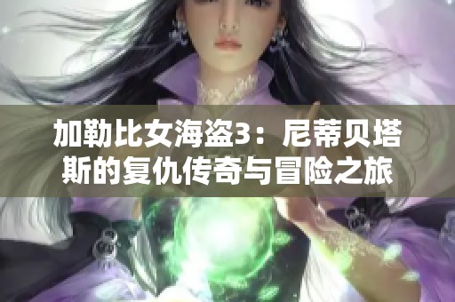 加勒比女海盗3：尼蒂贝塔斯的复仇传奇与冒险之旅