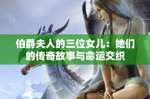 伯爵夫人的三位女儿：她们的传奇故事与命运交织