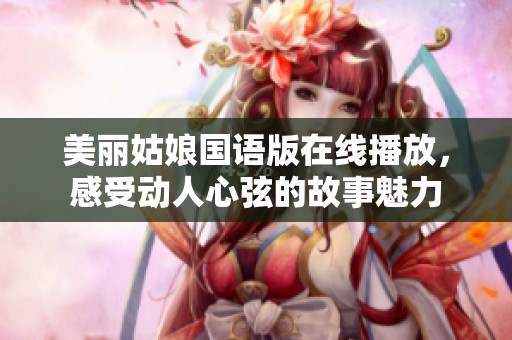 美丽姑娘国语版在线播放，感受动人心弦的故事魅力